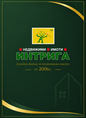 Интрига ООД