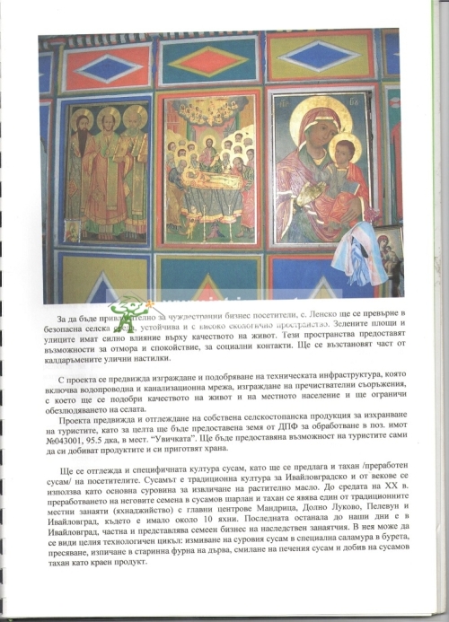 Инвестиционная недвижимость!!! Группа старых болгарских возрожденческих каменных домов, с разработанным рабочим проектом по реставрации, консервации, сохранению культурно‑исторического наследия и развитию сельского туризма по программе, финансируемой Европейским Союзом в с. Ленско, общ. Ивайловград, обл. Хасково.